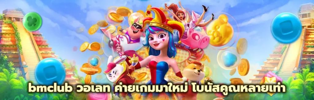 bmclub วอเลท