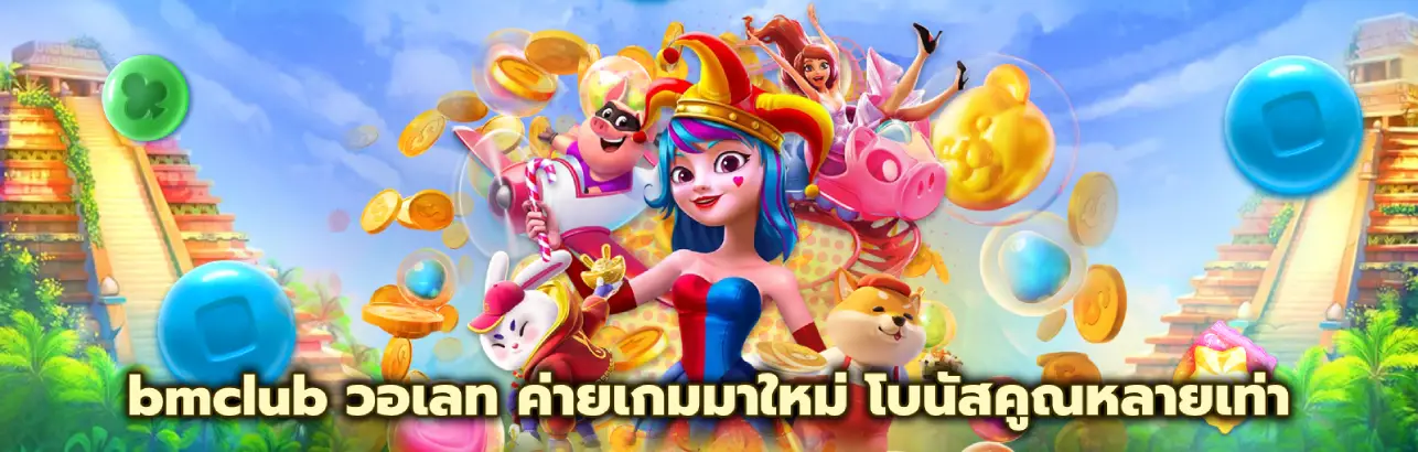 bmclub วอเลท