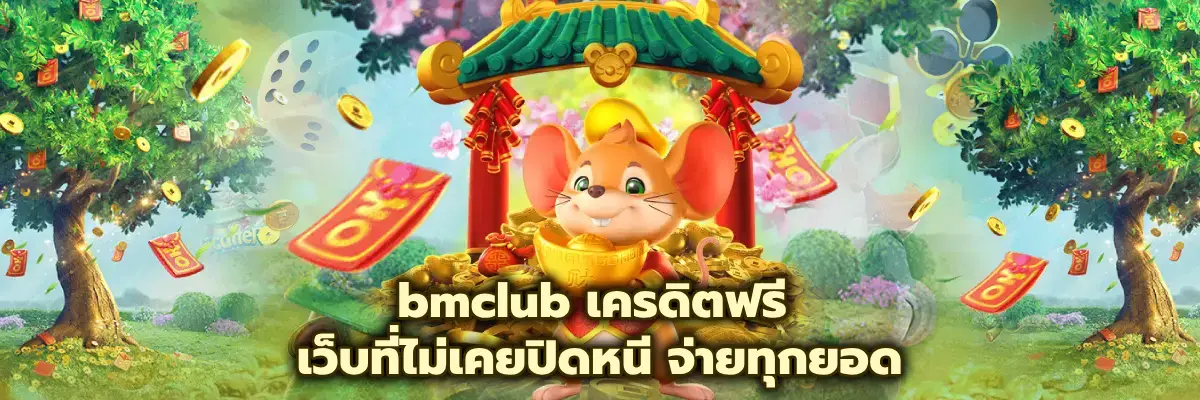 bmclub เครดิตฟรี